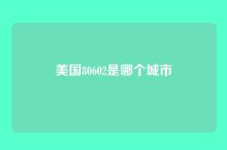 美国80602是哪个城市