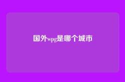 国外wpg是哪个城市