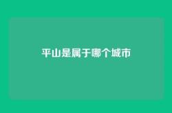 平山是属于哪个城市