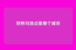 双桥沟顶点是哪个城市