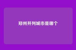 郑州并列城市是哪个