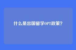 什么是出国留学OPT政策？