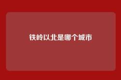 铁岭以北是哪个城市