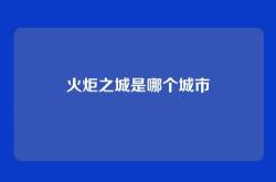 火炬之城是哪个城市