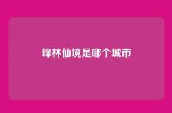 峰林仙境是哪个城市