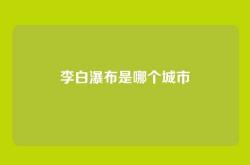 李白瀑布是哪个城市