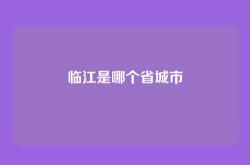 临江是哪个省城市