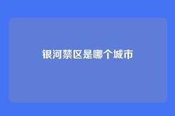 银河禁区是哪个城市