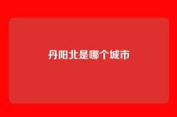 丹阳北是哪个城市