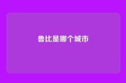 鲁比是哪个城市