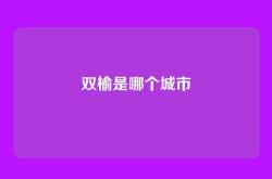 双榆是哪个城市