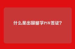 什么是出国留学PSW签证？