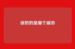 徐奶奶是哪个城市