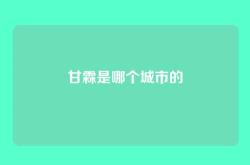 甘霖是哪个城市的