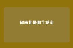 郁南北是哪个城市