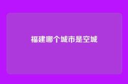 福建哪个城市是空城