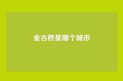 金古桥是哪个城市