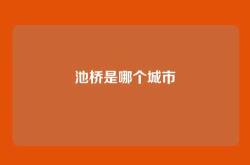 池桥是哪个城市