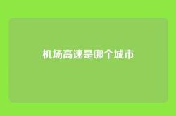 机场高速是哪个城市