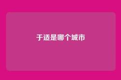 于适是哪个城市