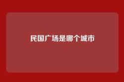 民国广场是哪个城市