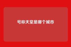 号称天堂是哪个城市