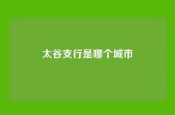 太谷支行是哪个城市