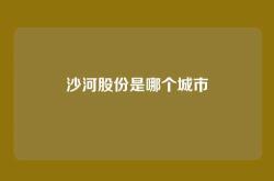 沙河股份是哪个城市