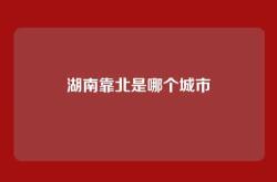 湖南靠北是哪个城市