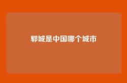 郓城是中国哪个城市