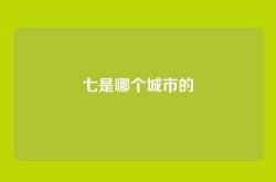 七是哪个城市的