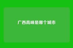 广西高峰是哪个城市