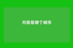 月居是哪个城市