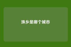 珠乡是哪个城市