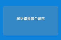 翠华路是哪个城市