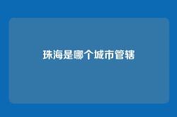 珠海是哪个城市管辖