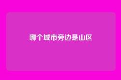 哪个城市旁边是山区