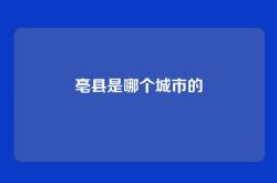 亳县是哪个城市的