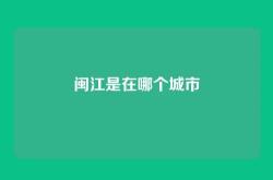 闽江是在哪个城市