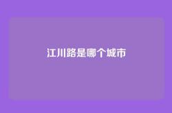 江川路是哪个城市