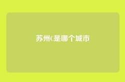 苏州C是哪个城市