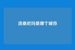 洛桑尼玛是哪个城市