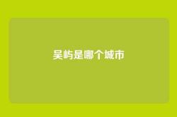 吴屿是哪个城市