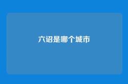 六诏是哪个城市