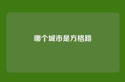 哪个城市是方格路