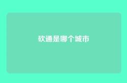 砍通是哪个城市