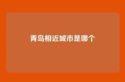 青岛相近城市是哪个