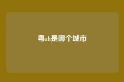 粤ah是哪个城市