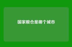 国家粮仓是哪个城市