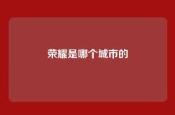 荣耀是哪个城市的